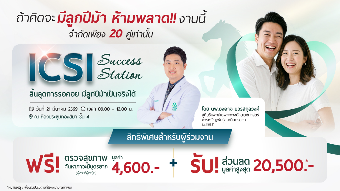 ลงทะเบียนเข้าร่วมงานสัมมนา ในหัวข้อ “ICSI Success Station สิ้นสุดการรอคอย มีลูกปีม้าเป็นจริงได้”
