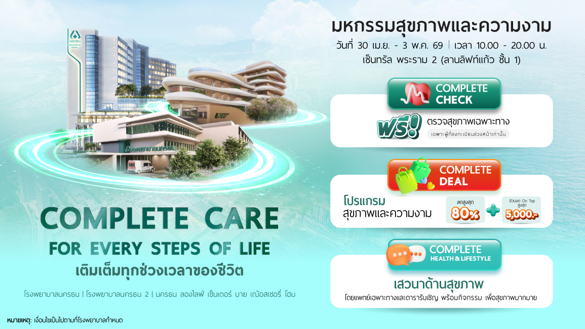 มหกรรมสุขภาพและความงาม "Complete Care for Every Step of Life เติมเต็มทุกช่วงเวลาของชีวิต"