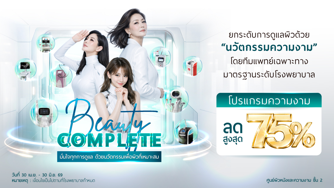 Beauty Complete มั่นใจทุกการดูแล ด้วยนวัตกรรมเพื่อผิวที่เหมาะสม