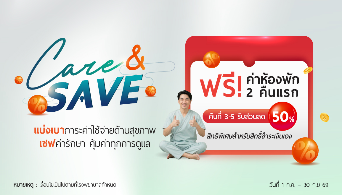 CARE & SAVE พักรักษา...สบายใจ เซฟค่าห้องพักผู้ป่วยใน