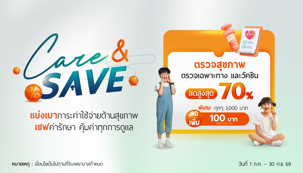 CARE & SAVE โปรโมชันตรวจสุขภาพ ตรวจเฉพาะทาง และวัคซีน