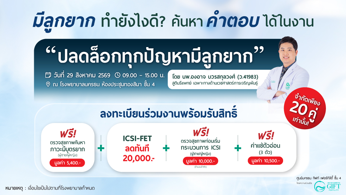 ลงทะเบียนเข้าร่วมงานสัมมนา ในหัวข้อ “ปลดล็อกทุกปัญหามีลูกยาก...ด้วยแผนการรักษาที่ออกแบบเฉพาะคุณ”