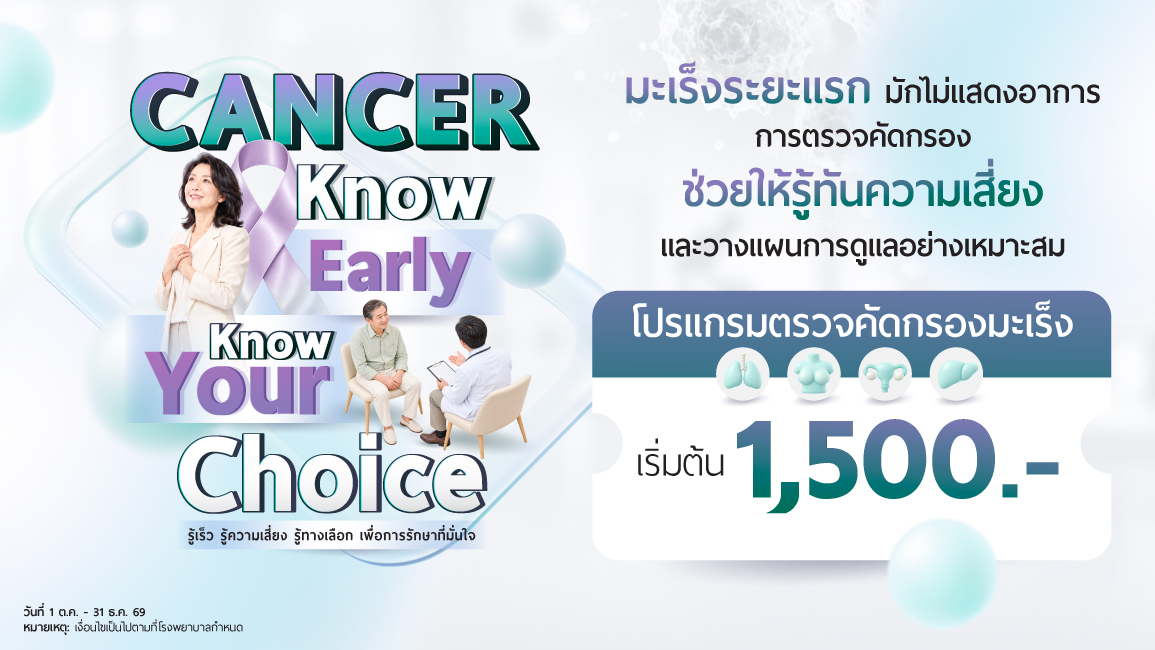 Cancer Know Early, Know Your Choice รู้เร็ว รู้ความเสี่ยง รู้ทางเลือก เพื่อการรักษาที่มั่นใจ