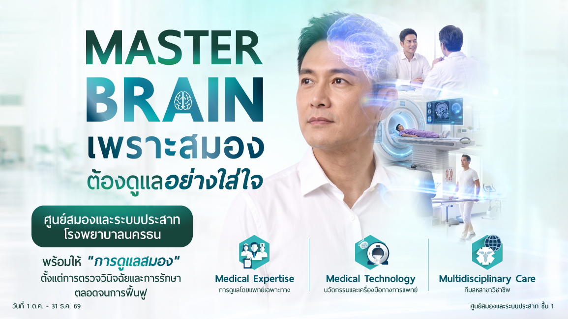 MASTER BRAIN เพราะสมอง ต้องดูแลอย่างใส่ใจ