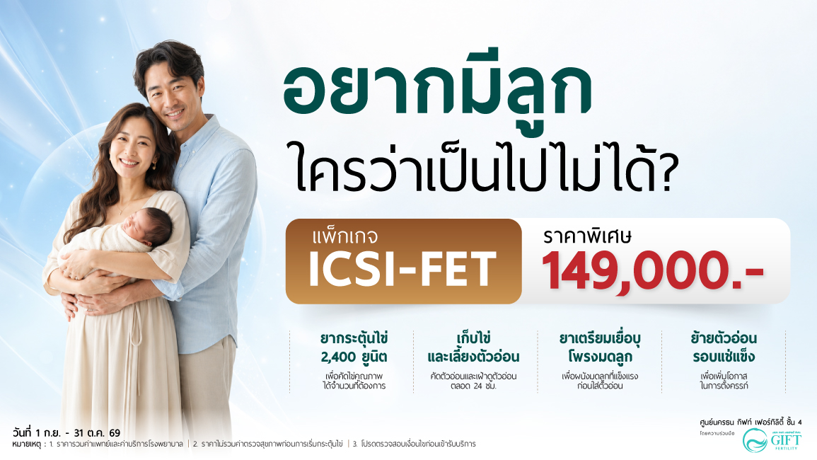 แพ็กเกจ ICSI สำหรับวางแผนมีลูก