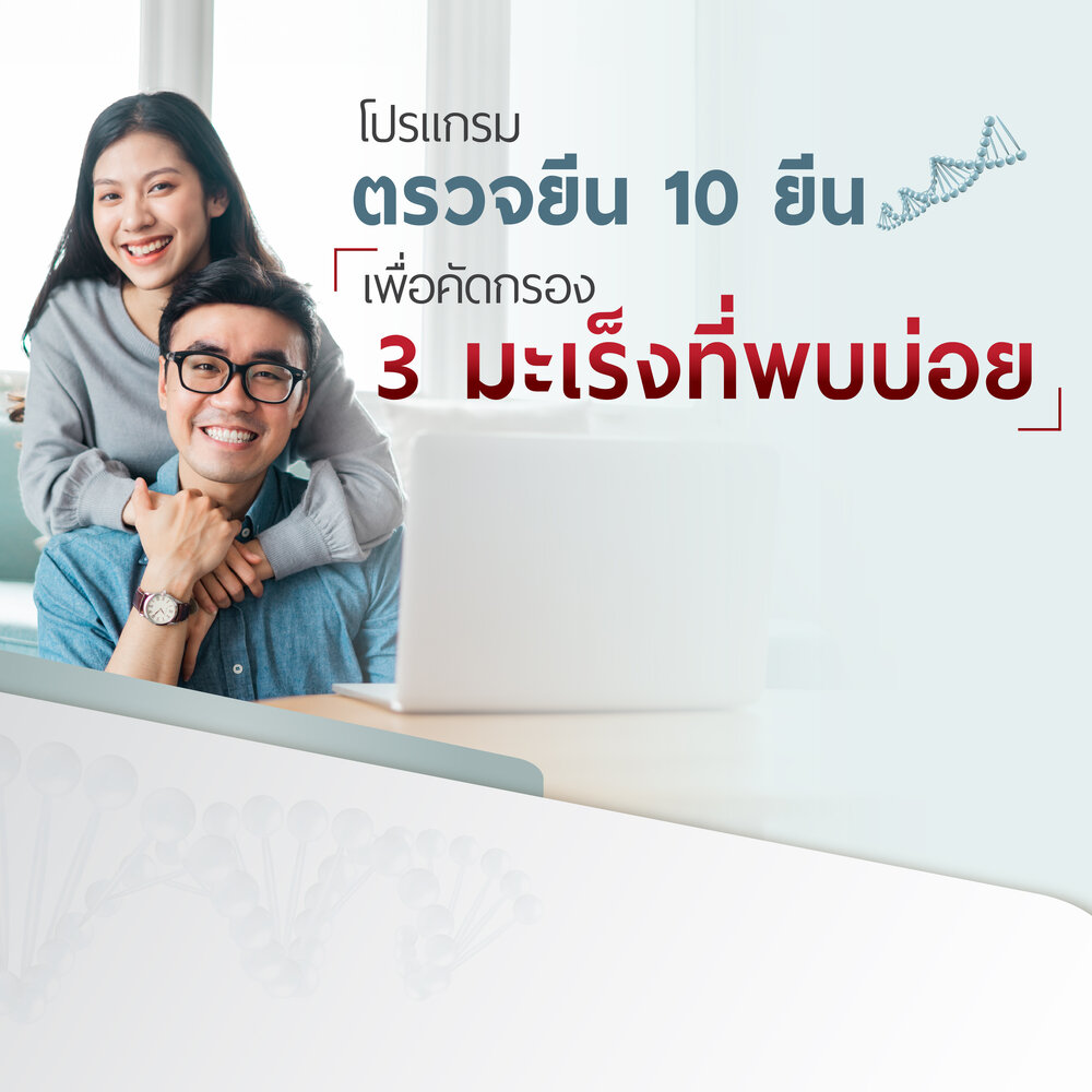 โปรแกรมตรวจ 10 ยีน เพื่อคัดกรอง 3 มะเร็งที่พบบ่อย