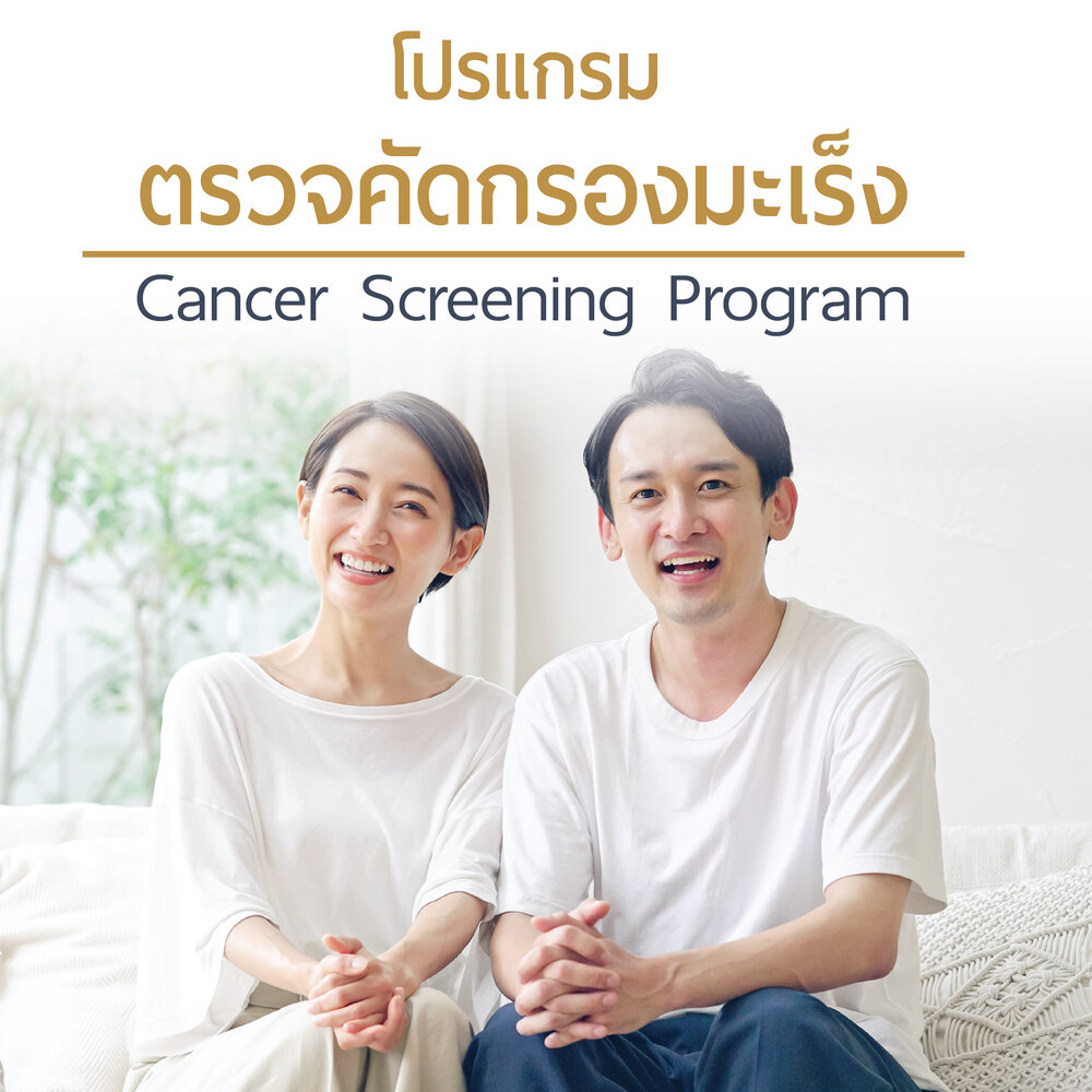 โปรแกรมตรวจคัดกรองมะเร็ง
