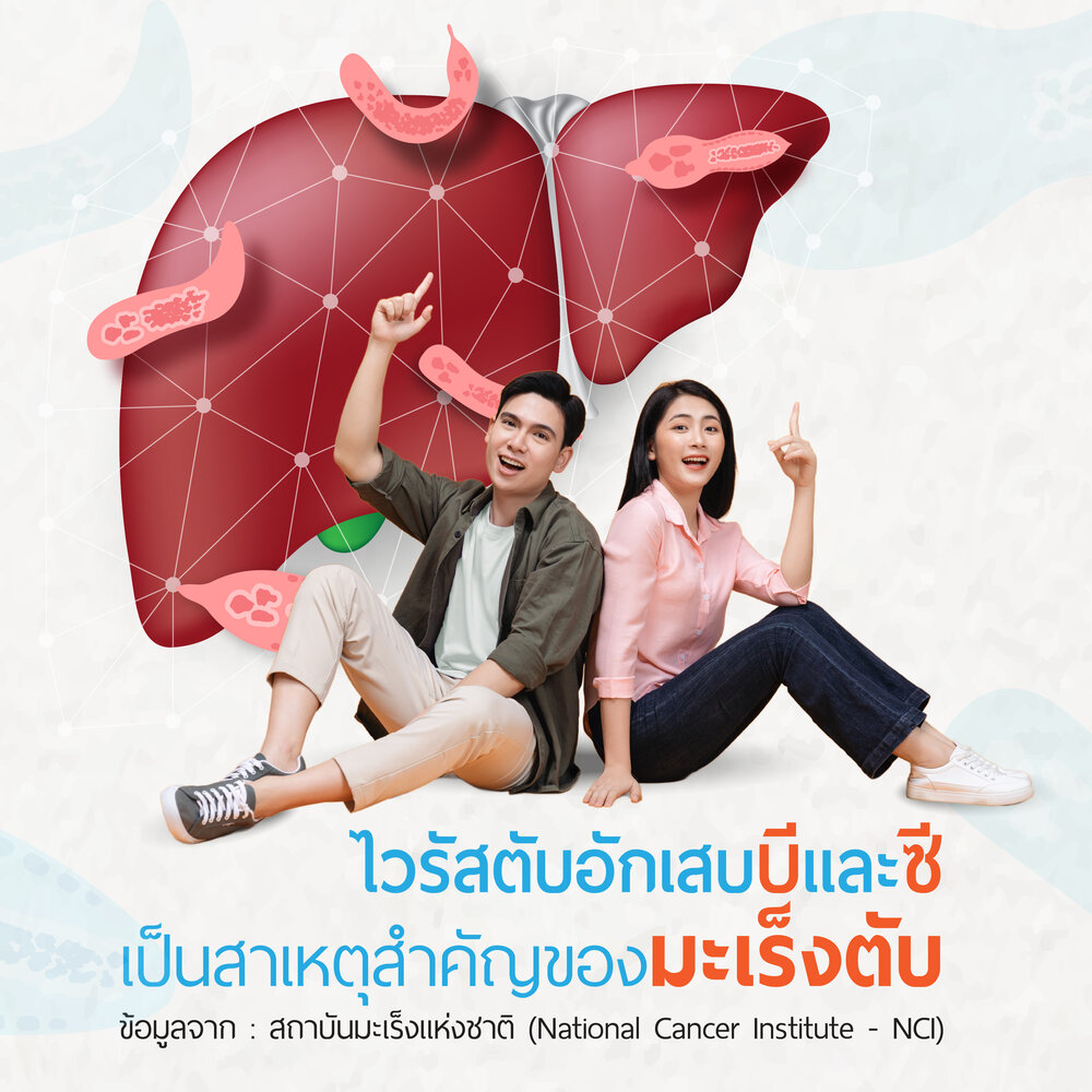 โปรแกรมตรวจไวรัสตับอักเสบและวัคซีนป้องกัน