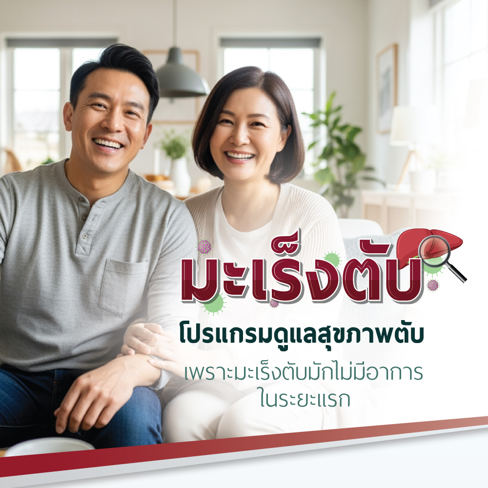 โปรแกรมตรวจคัดกรองมะเร็งตับ