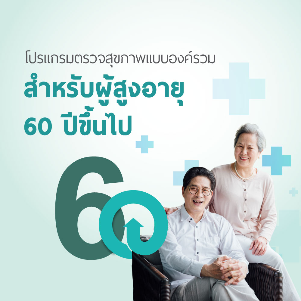 โปรแกรมตรวจสุขภาพแบบองค์รวม สำหรับผู้สูงอายุ 60 ปีขึ้นไป