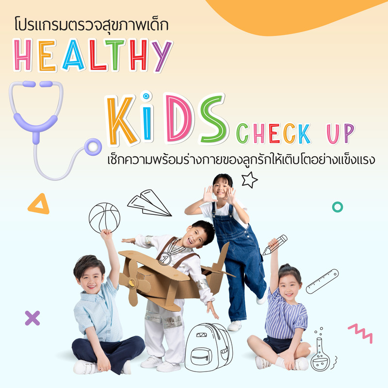 โปรแกรมตรววจสุขภาพเด็ก Healthy Kids Check-up
