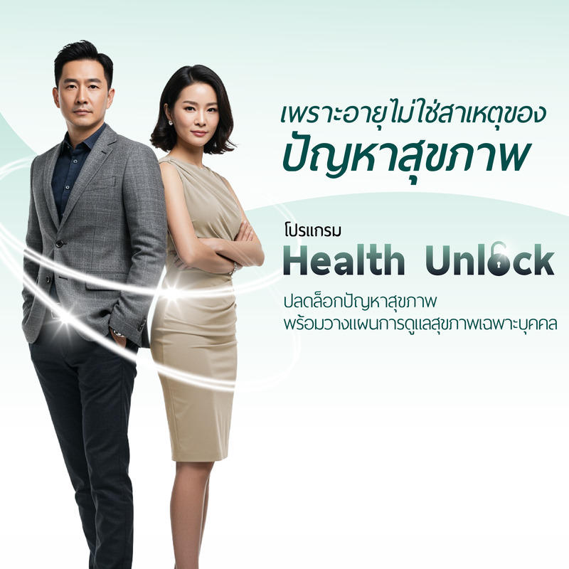 โปรแกรม Health Unlock วางแผนการดูแลสุขภาพเฉพาะบุคคล