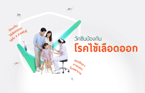 วัคซีนป้องกันโรคไข้เลือดออก (สำหรับผู้ที่มีอายุ 4 ปีขึ้นไป)