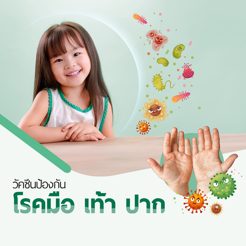 วัคซีนป้องกันโรค มือ เท้า ปาก (สำหรับเด็กอายุ 6 เดือน - 5 ปี)
