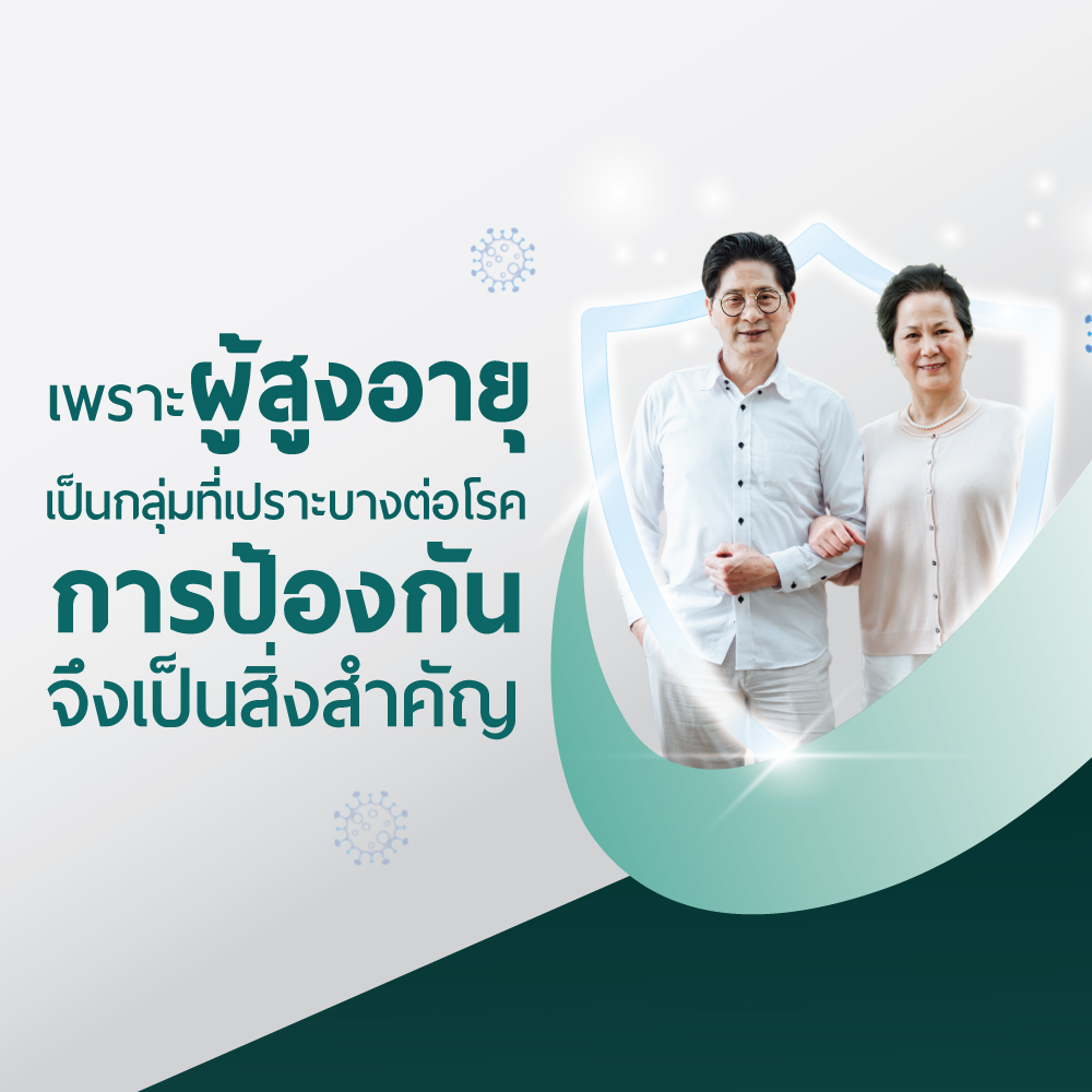 วัคซีนป้องกันไข้หวัดใหญ่ ชนิด High Dose (สำหรับผู้สูงอายุ 60 ปีขึ้นไป)
