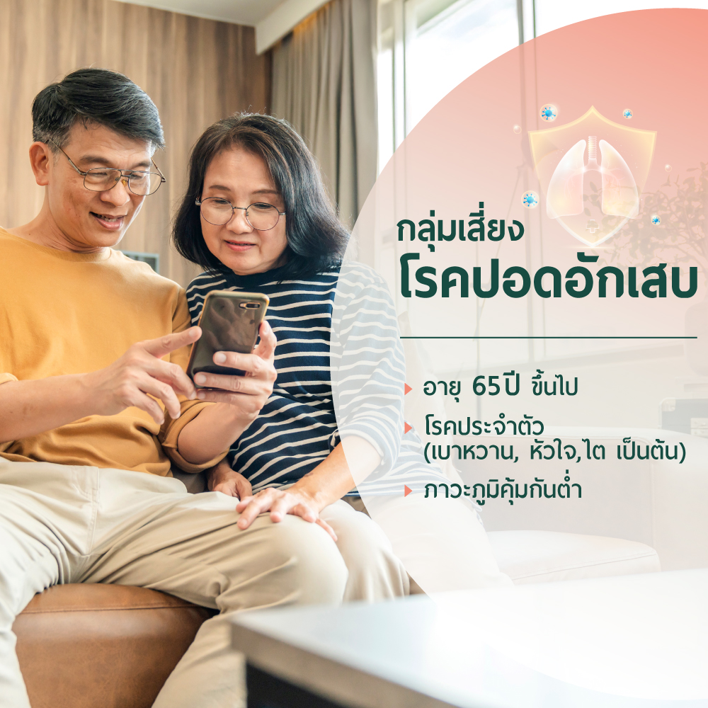 วัคซีนป้องกันโรคปอดอักเสบ (สำหรับผู้ที่อายุ 65 ปีขึ้นไป)