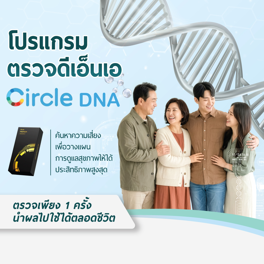 โปรแกรมตรวจดีเอ็นเอ Circle Premium