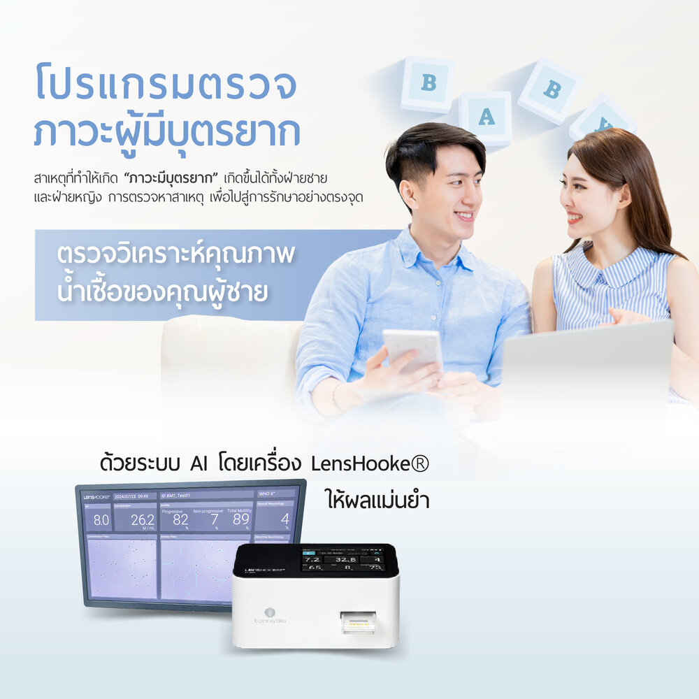 โปรแกรมตรวจภาวะผู้มีบุตรยาก
