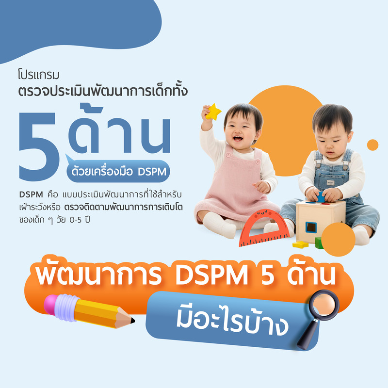 โปรแกรมตรวจประเมินพัฒนาการเด็กทั้ง 5 ด้าน ด้วยเครื่องมือ DSPM