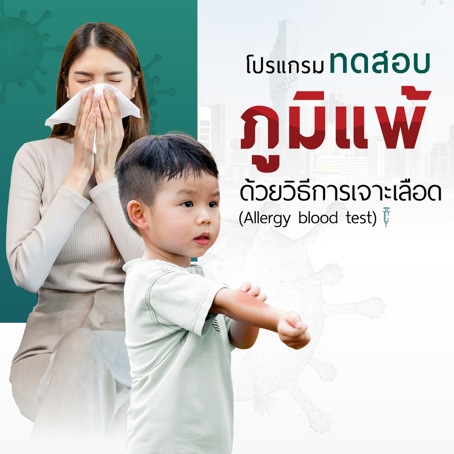 โปรแกรมทดสอบภูมิแพ้ด้วยวิธีเจาะเลือด (Allergy Blood Test)