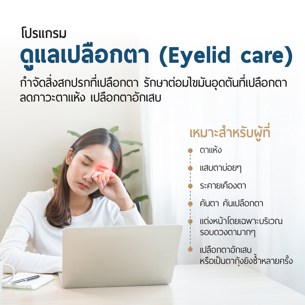 โปรแกรมดูแลเปลือกตา Eyelid Care
