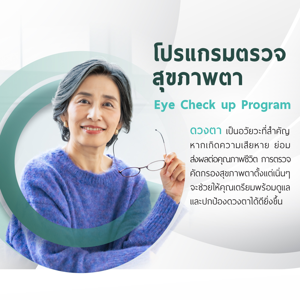 โปรแกรมตรวจสุขภาพตา