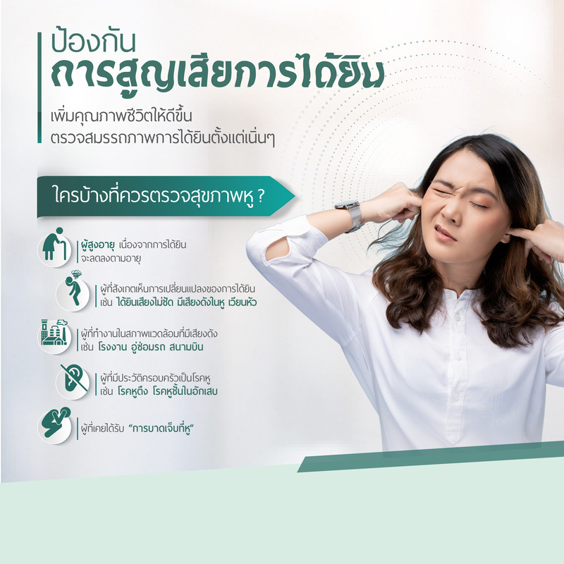 โปรแกรมตรวจสุขภาพหูและการได้ยิน