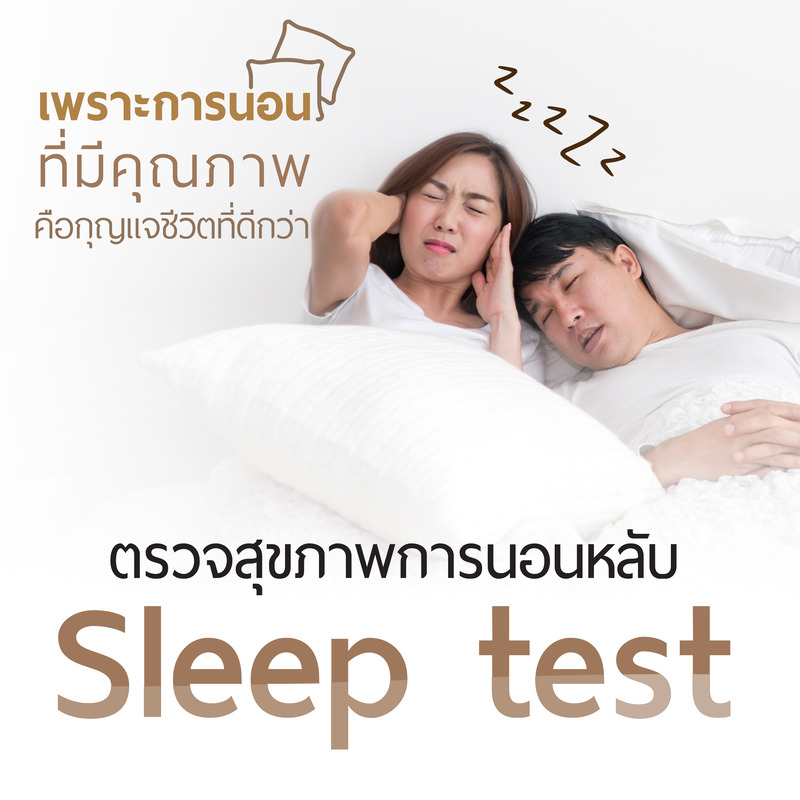 โปรแกรมตรวจสุขภาพการนอนหลับ Sleep Test