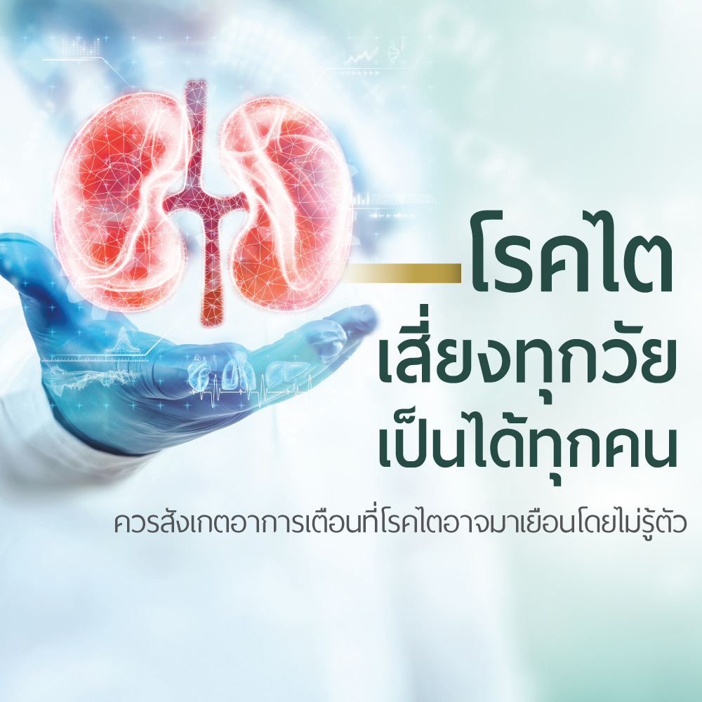 โปรแกรมตรวจคัดกรองโรคไต