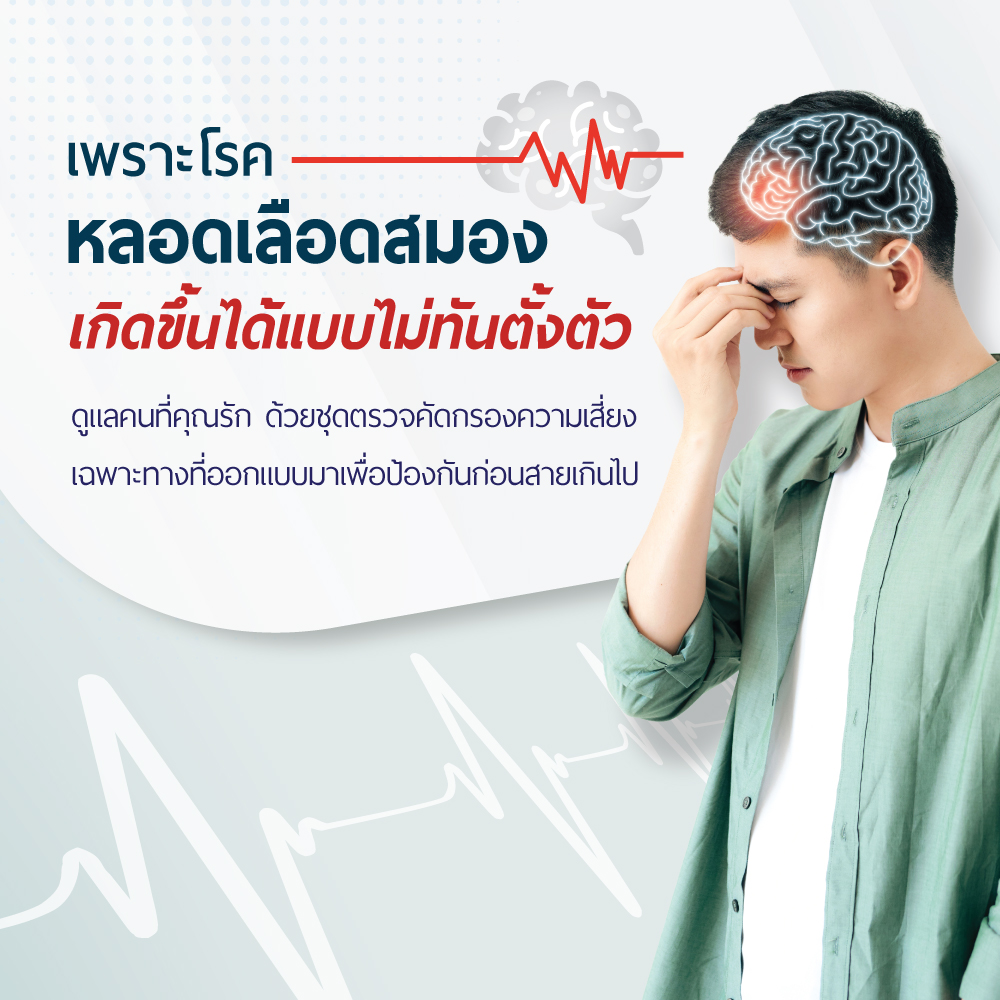 โปรแกรมตรวจคัดกรองความเสี่ยงอัมพาต ด้วยเครื่องมือเฉพาะทาง