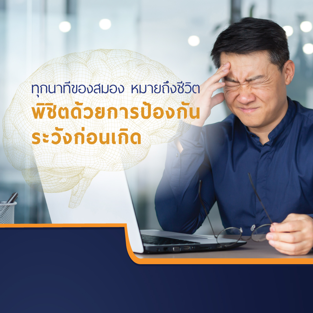 โปรแกรมตรวจคัดกรองโรคหลอดเลือดสมอง และความจำถดถอยจากโรคหลอดเลือดสมอง