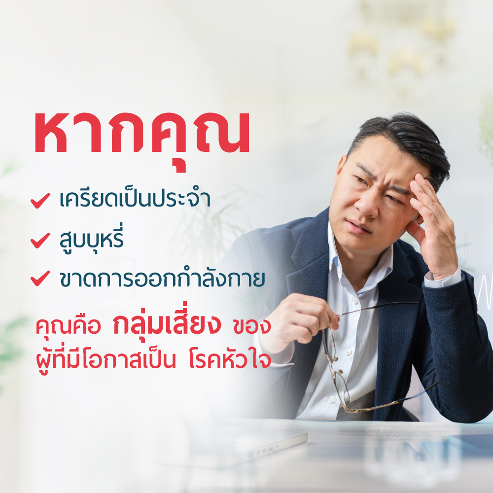 โปรแกรมตรวจคัดกรองความเสี่ยงโรคหัวใจ