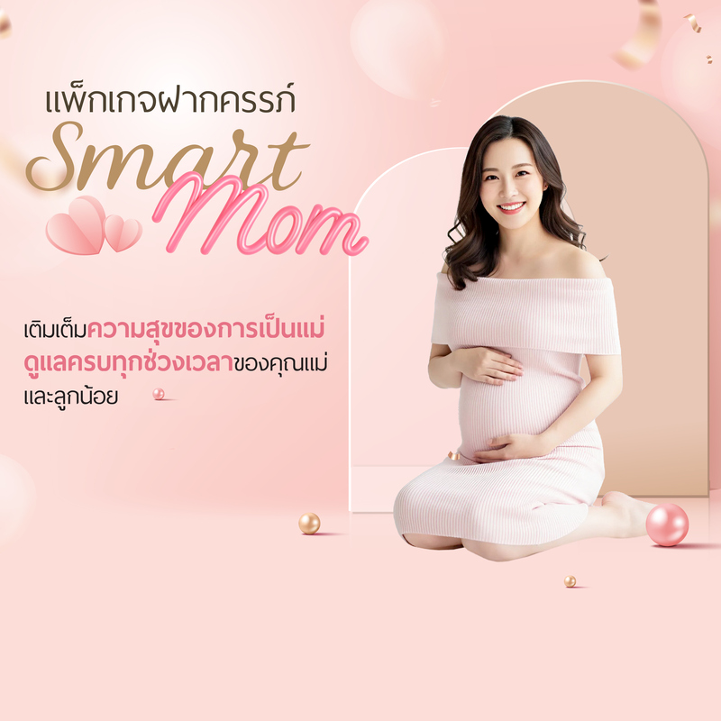 แพ็กเกจฝากครรภ์ Smart Mom Premium