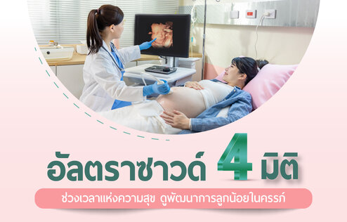 โปรแกรมตรวจอัลตราซาวด์ 4 มิติ