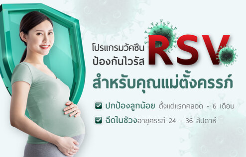 โปรแกรมวัคซีนป้องกันไวรัส RSV สำหรับคุณแม่ตั้งครรภ์