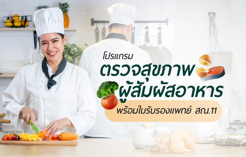 โปรแกรมตรวจสุขภาพผู้สัมผัสอาหาร พร้อมใบรับรองแพทย์ สณ.11