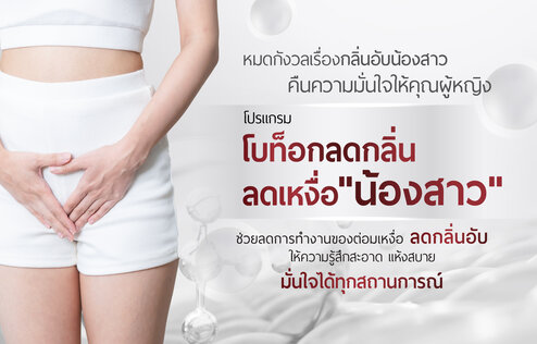 โปรแกรมโบท็อกลดกลิ่น ลดเหงื่อ น้องสาว (100 ยูนิต)
