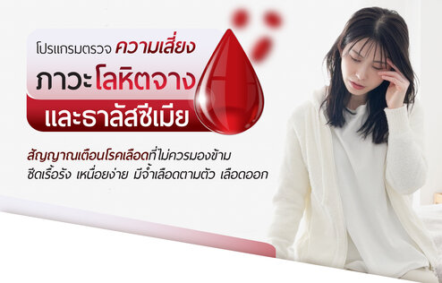 โปรแกรมตรวจความเสี่ยงภาวะโลหิตจางและธาลัสซีเมีย