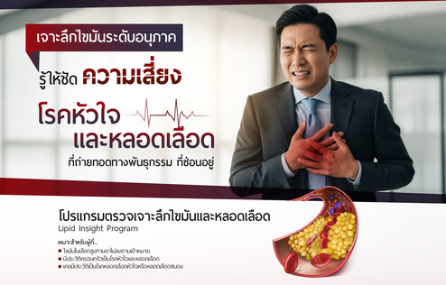 โปรแกรมเจาะลึกไขมันและหลอดเลือด ร่วมกับ โปรแกรมตรวจคราบหินปูนหลอดเลือดหัวใจ (CT Calcium Score)