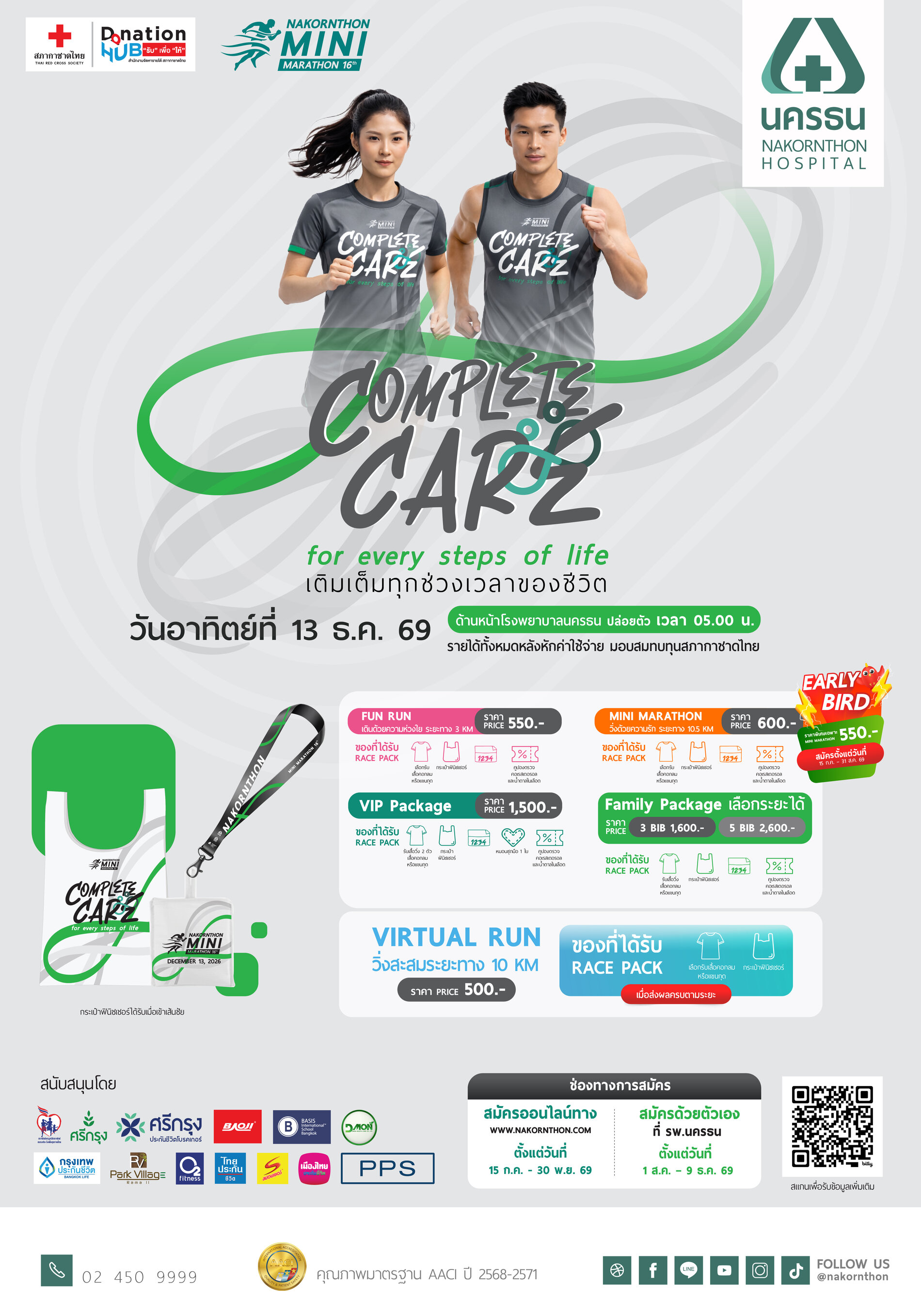 โปสเตอร์ประชาสัมพันธ์งานวิ่ง NKT Mini Marathon ครั้งที่ 16