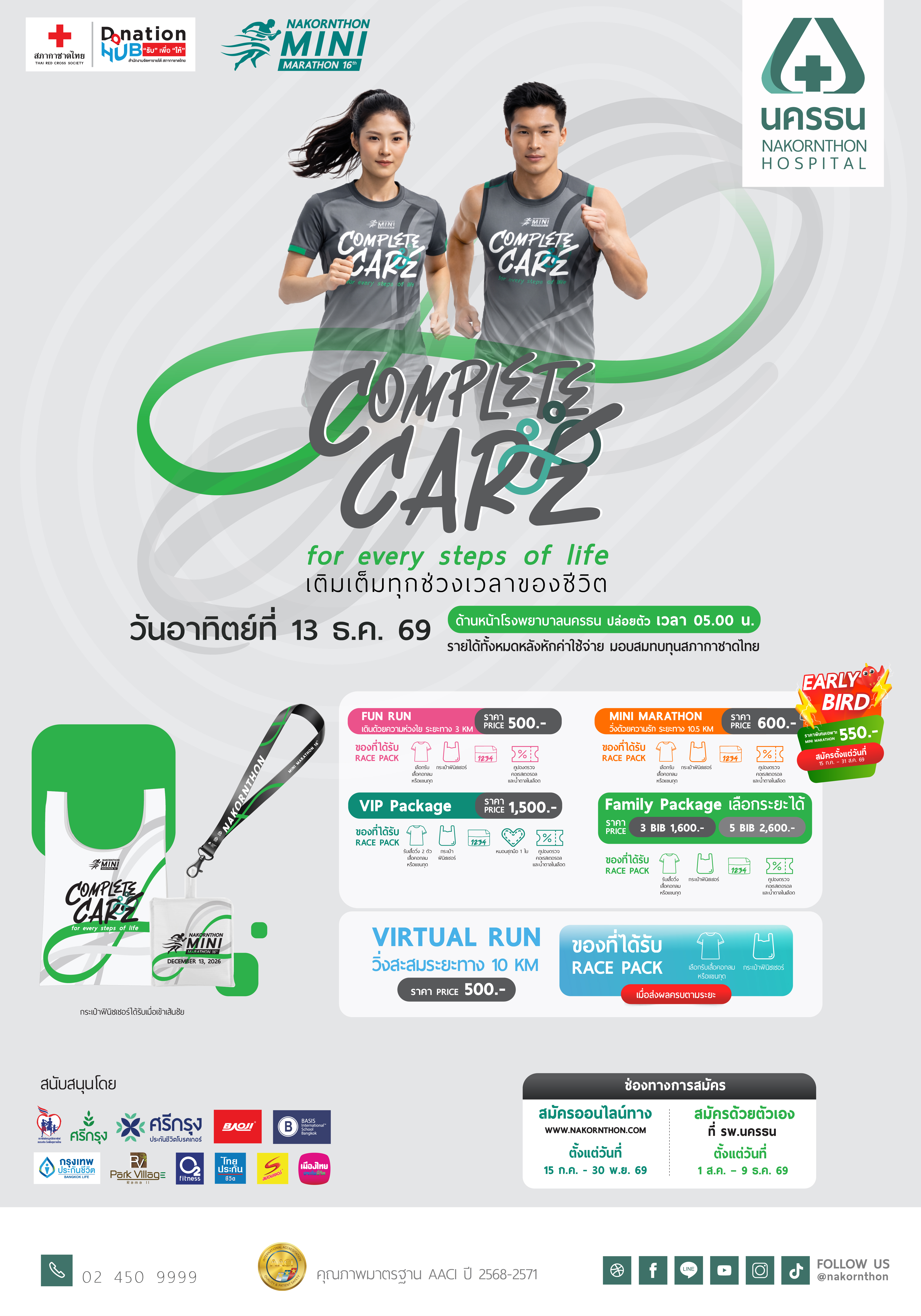 โปสเตอร์ประชาสัมพันธ์งานวิ่ง NKT Mini Marathon ครั้งที่ 16